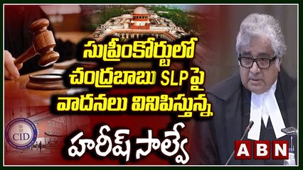 Harish Salve : సుప్రీంకోర్టులో చంద్రబాబు SLP పై వాదనలు వినిపిస్తున్న హరీష్ సాల్వే ||Chandrababu||ABN