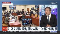 [여의도1번지] 막 오른 '국정감사' 첫날부터 충돌…강서구 보궐선거 D-1