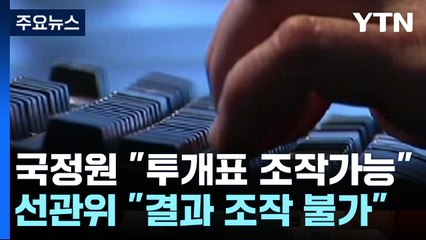 국정원 "선관위, 해킹 취약해 투·개표 조작 가능"...선관위 "선거 결과 조작 불가" / YTN