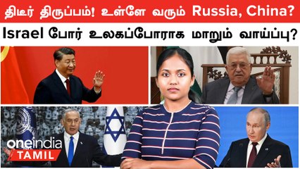 Israel போரில் உள்ளே வரும் Russia, China? | Israel vs Palestine போர் உலகப்போராக மாறும் வாய்ப்பு?