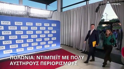 Πολωνία: Ντιμπέιτ με πολύ αυστηρούς περιορισμούς