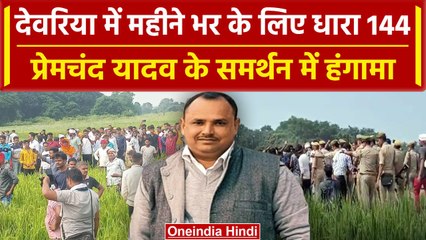Deoria: Prem Yadav के समर्थन में नारेबाजी करने वालों पर एक्शन, भड़की Samajwadi Party| वनइंडिया हिंदी