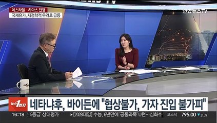 [1번지이슈] 5차 중동전쟁 위기…"가자진입 불가피" vs "인질 처형"