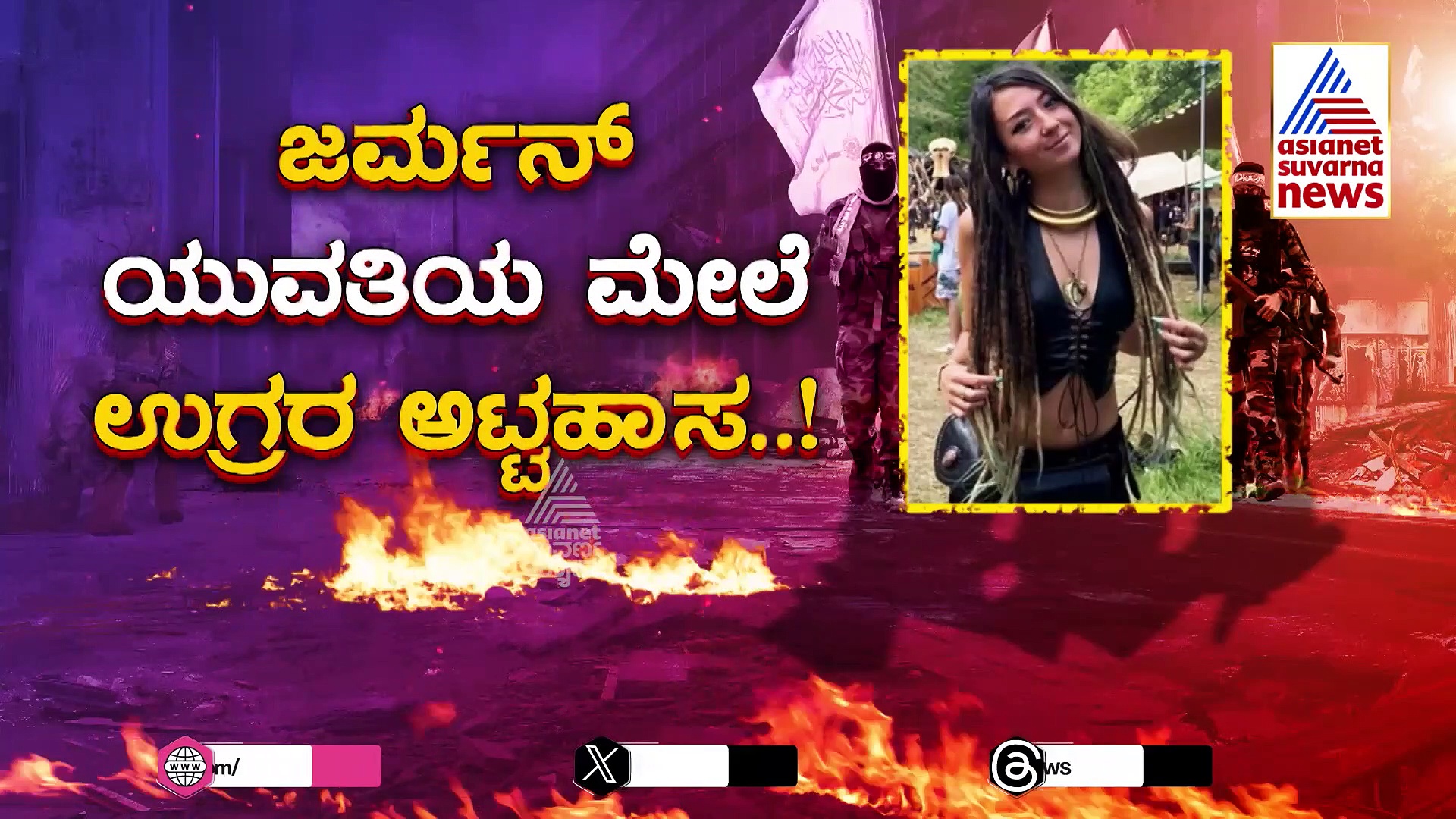 ವಿದೇಶಿಗರ ಪ್ರಾಣ ನುಂಗ್ತಿದ್ದಾರೆ ಹಮಾಸ್ ಉಗ್ರರು: ನಡುರಸ್ತೆಯಲ್ಲೇ ಕಿಡ್ನಾಪ್ ಮಾಡಿದ ರಾಕ್ಷಸರು!