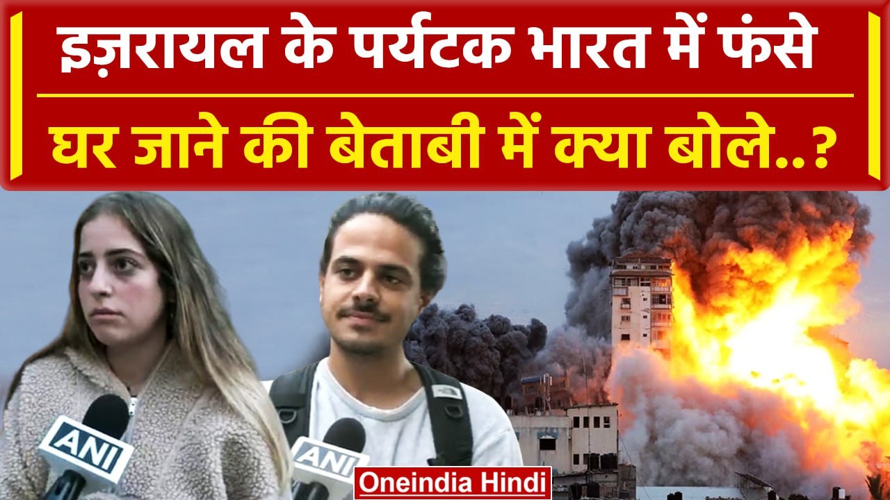 Israel Palestine War Update: इजरायली पर्यटकों की India से अपील.. | Israel Hamas War | वनइंडिया हिंदी