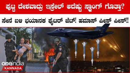 ಇಸ್ರೇಲ್ ಸೇನೆ ಬಳಿ ಭಯಾನಕ ಫೈಟರ್ ಜೆಟ್ ಎನ್ನಲಾಗುವ F-35s ಮಾದರಿಯ 75 ಯುದ್ಧ ವಿಮಾನಗಳು ಇವೆ