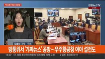 국정감사 첫날부터 곳곳 충돌…강서구 보궐선거 D-1