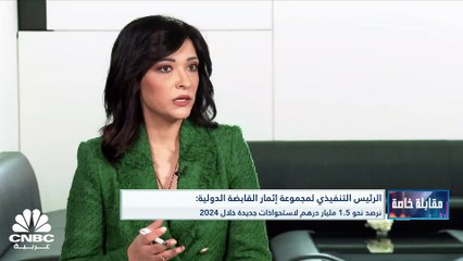 الرئيس التنفيذي لمجموعة إثمار القابضة الدولية لـ CNBC عربية: نعمل على إحداث توازن بين الاستثمار في شركات قائمة وتأسيس أخرى