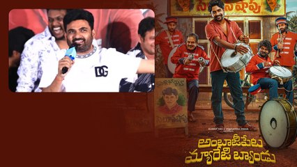 Director Maaruti Speech At అంబాజీపేట మ్యారేజ్ బ్యాండు Teaser Launch | Telugu Filmibeat