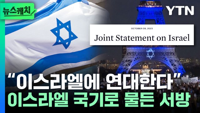 이스라엘 지지 …각국 명소에 나타난 이스라엘 국기 [뉴스케치] / YTN