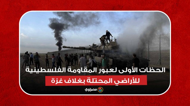 فيديو جديد للحظات الأولى لعبور المقاومة الفلسطينية للأراضي المحتلة بغلاف غزة