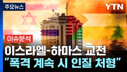 [뉴스Q] 가자지구 주변 이스라엘 탱크 집결, 지상작전 나서나 / YTN