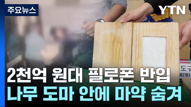 도마에서 필로폰이 '뚝'...2천억 원대 마약 밀수·유통 조직 덜미 / YTN