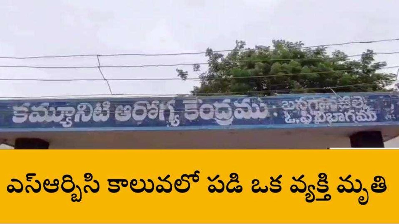నంద్యాల జిల్లా: కాలువలో పడి వ్యక్తి మృతి