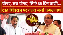 MP election 2023: सब चौपट...Kamal nath ने shahdol में CM Shivraj को जमकर सुनाया | वनइंडिया हिंदी
