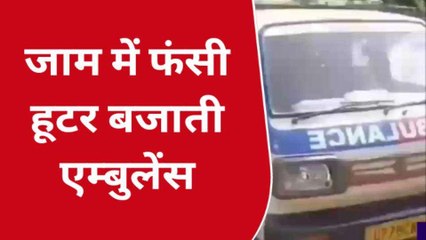 कानपुर: पुलिस आयुक्त का आदेश ताक पर, जाम में फंसी हूटर बजाती एम्बुलेंस