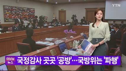 [YTN 실시간뉴스] 국정감사 곳곳 '공방'...국방위는 '파행' / YTN