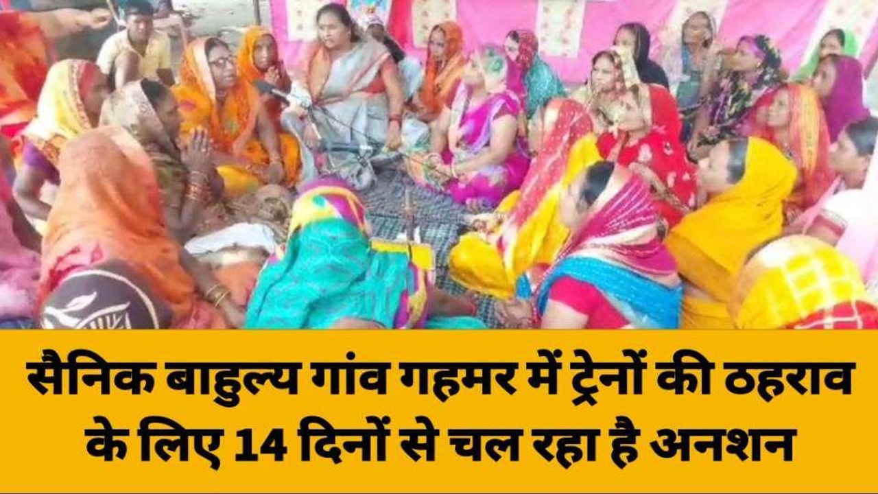 गाजीपुर: गहमर गांव में ट्रेनों के ठहराव के लिए 14 दिनों से आमरण अनशन पर बैठे ग्रामीण