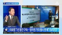 13일 구속 만료 이화영…변호인 “소통 버겁다” 석방 요청