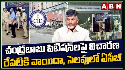 ACB Court : చంద్రబాబు పిటిషన్‌లపై విచారణ రేపటికి వాయిదా, సెలవులో ఏసీబీ || ABN Telugu