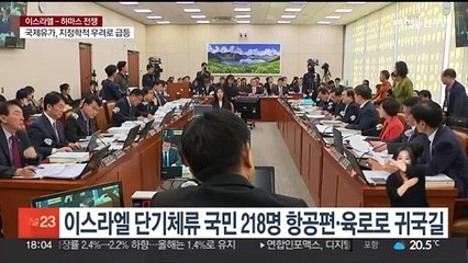 이스라엘 단기체류 국민 218명 항공편·육로로 귀국길