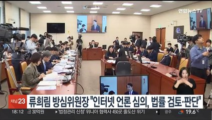 류희림 방심위원장 "인터넷 언론 심의, 법률 검토 후 판단"