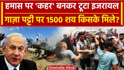 Israel Palestine Conflict: इजरायल का दावा, Gaza Strip के आसपास मिले 1500 शव | Hamas | वनइंडिया हिंदी