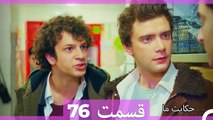 داستان ما قسمت 76 Hekayate Ma (Dooble Farsi) HD