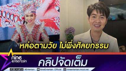 "กุ้ง สุธิราช” ขอหล่อตามวัย ไม่พึ่งมีดหมอกลัวคนจำไม่ได้ ปั้นพระนางลิเกรุ่นใหม่เอาใจวัยรุ่น ผสมผสานคอนเสิร์ต (คลิปจัดเต็ม)