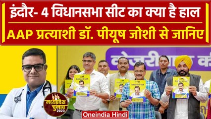 Madhya Pradesh Election 2023: Indore सीट का क्या है हाल ? AAP Candidate ने क्या कहा | वनइंडिया हिंदी
