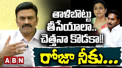 తాళిబొట్టు తీసేయాలా... చెత్తనా కొడకా!! రోజా నీకు... || RK ROJA || JAGAN || CHANDRABABU || #imwithcbn || ABN Telugu