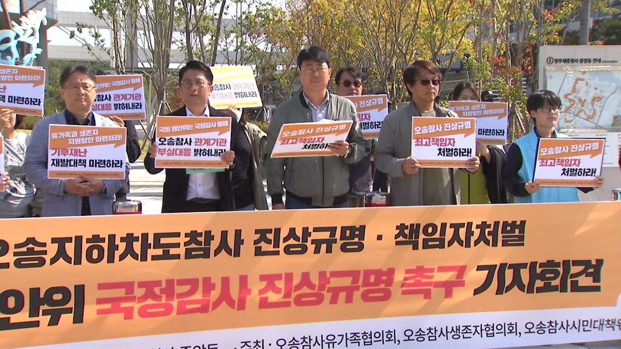 오송 참사 유가족·생존자 "국정감사에서 진상규명 철저히" / YTN