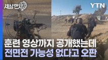 [세상만사] 침투 훈련 영상까지 공개했는데 전면전 가능성 없다고 오판한 이스라엘 정보당국 / YTN