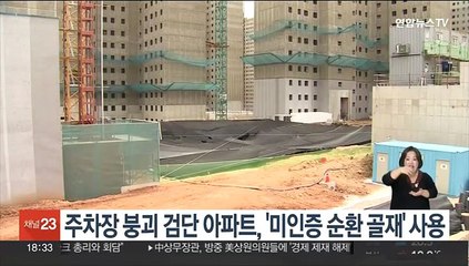 주차장 붕괴 검단 아파트, '미인증 순환 골재' 사용