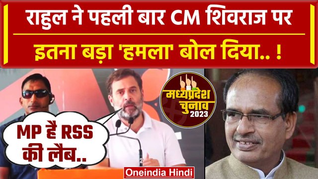 MP Election 2023: Rahul Gandhi का Congress रैली में Shivraj Singh पर बड़ा अटैक | वनइंडिया हिंदी