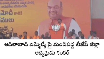 ఆదిలాబాద్: ఎమ్మెల్యే పై మండిపడ్డ బీజేపీ జిల్లా అధ్యక్షుడు శంకర్