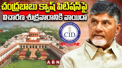 Supreme Court: చంద్రబాబు క్వాష్‌ పిటిషన్‌పై విచారణ శుక్రవారానికి వాయిదా || Chandrababu || ABN