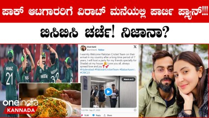 ಪಾಕಿಸ್ತಾನದ ಆಟಗಾರರಿಗೆ ವಿರಾಟ್ ಕೊಹ್ಲಿ ಪಾರ್ಟಿ ಆಯೋಜನೆ ಮಾಡಿದ್ರಾ? ಅಸಲಿ ವಿಚಾರ ಏನ್ ಗೊತ್ತಾ?