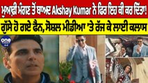 ਮੁਆਫ਼ੀ ਮੰਗਣ ਤੋਂ ਬਾਅਦ Akshay Kumar ਨੇ ਫਿਰ ਇਹ ਕੀ ਕਰ ਦਿੱਤਾ! ਗੁੱਸੇ ਹੋ ਗਏ ਫੈਨ |OneIndia Punjabi