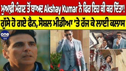 ਮੁਆਫ਼ੀ ਮੰਗਣ ਤੋਂ ਬਾਅਦ Akshay Kumar ਨੇ ਫਿਰ ਇਹ ਕੀ ਕਰ ਦਿੱਤਾ! ਗੁੱਸੇ ਹੋ ਗਏ ਫੈਨ |OneIndia Punjabi