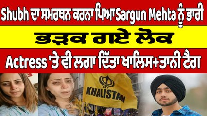 Shubh ਦਾ ਸਮਰਥਨ ਕਰਨਾ ਪਿਆ Sargun Mehta ਨੂੰ ਭਾਰੀ, ਭੜਕ ਗਏ ਲੋਕ |OneIndia Punjabi