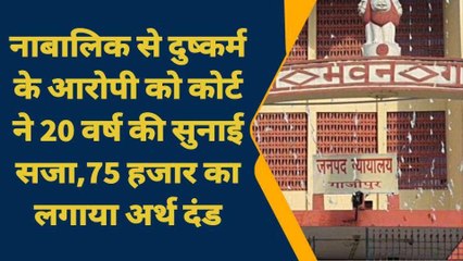 गाजीपुर: दुष्कर्म के आरोपी को कोर्ट ने सुनाई 20 साल कारावास और 75 हजार अर्थदंड की सजा