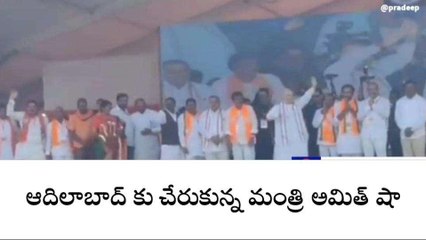 ఆదిలాబాద్: జిల్లాకు చేరుకున్న కేంద్ర హోం మంత్రి అమిత్ షా