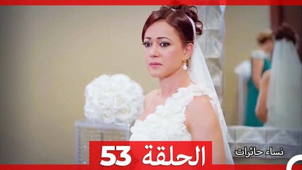 نساء حائرات الحلقة 53 - Desperate Housewives (Arabic Dubbed)