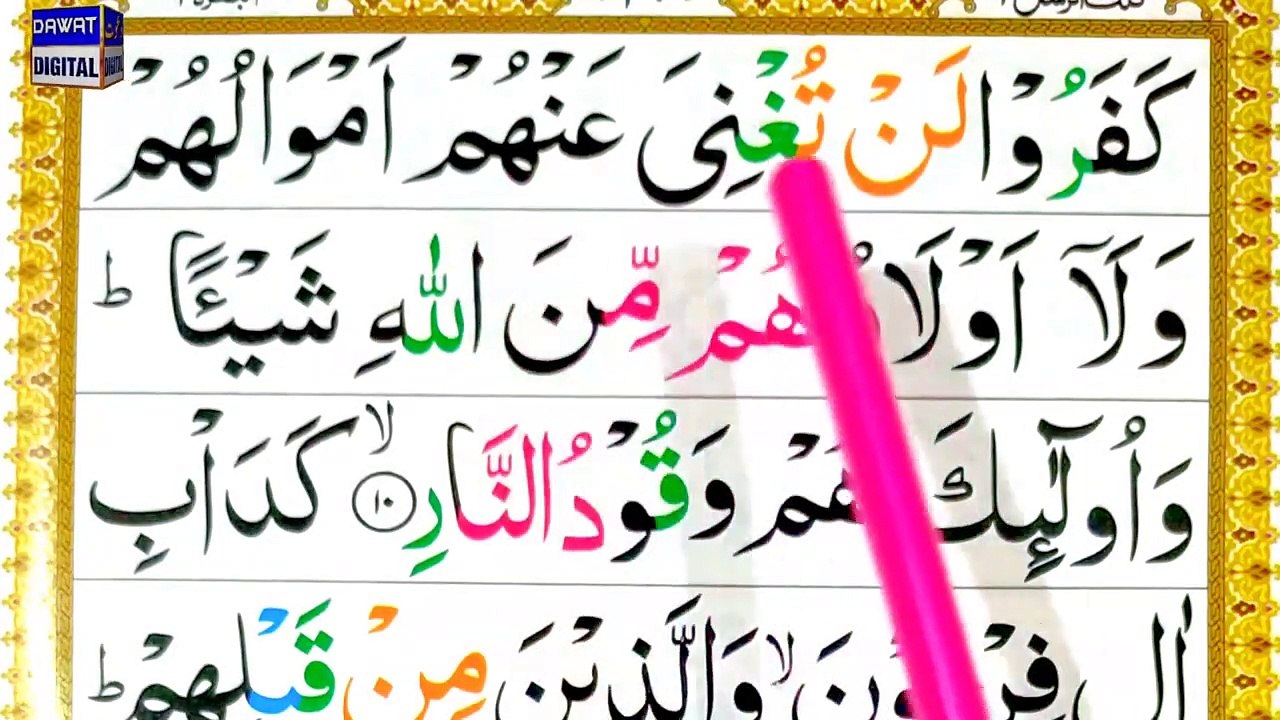 Episode 04 - Surah Al Imran Tajweed Ayat 10 to 11