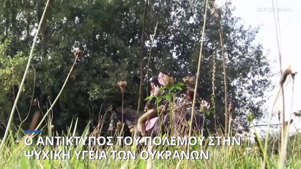 Ουκρανία: Εκατομμύρια άνθρωποι με θέματα ψυχικής υγείας λόγω του πολέμου
