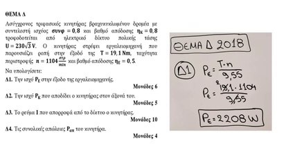 Ηλεκτρικές Μηχανές | Θέμα Δ Πανελληνίων 2018