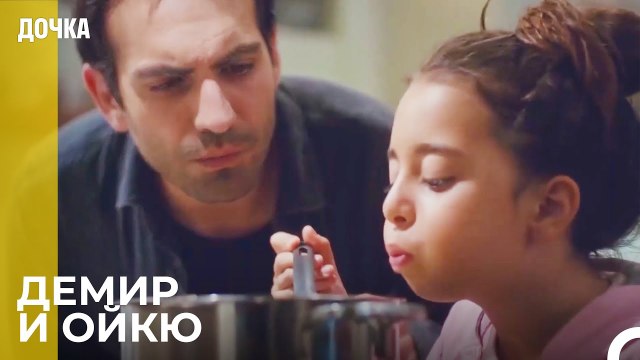 Сцены Демир И Ойкю От Начала До Конца - Дочка