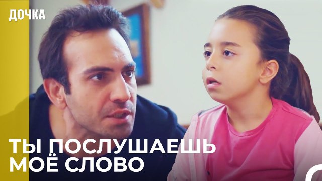 Демир Злится На Ойкю - Дочка