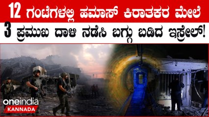 Israel War: 12 ತಾಸಿನಲ್ಲಿ 3 ಪ್ರಮುಖ ದಾಳಿ ನಡೆಸಿದ ಇಸ್ರೇಲ್! ಸುರಂಗ, ಬಂಕರ್ ಗಳಲ್ಲಿ ಅಡಗಿಕೊಂಡ ಹಮಾಸ್  ನಾಯಕರು!